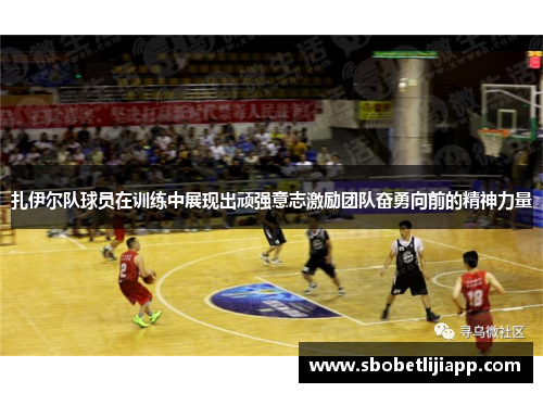 扎伊尔队球员在训练中展现出顽强意志激励团队奋勇向前的精神力量