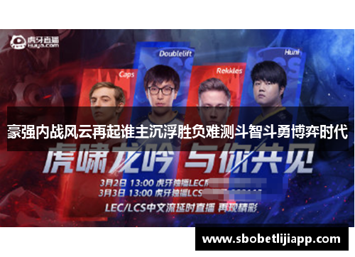 豪强内战风云再起谁主沉浮胜负难测斗智斗勇博弈时代