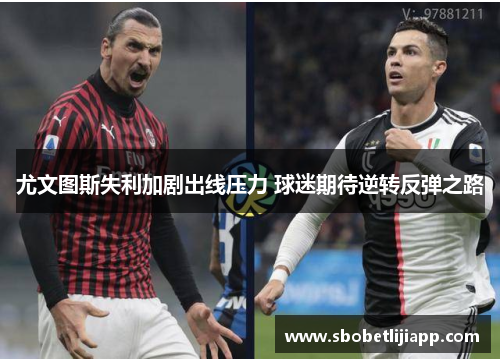 尤文图斯失利加剧出线压力 球迷期待逆转反弹之路