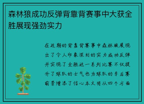 森林狼成功反弹背靠背赛事中大获全胜展现强劲实力