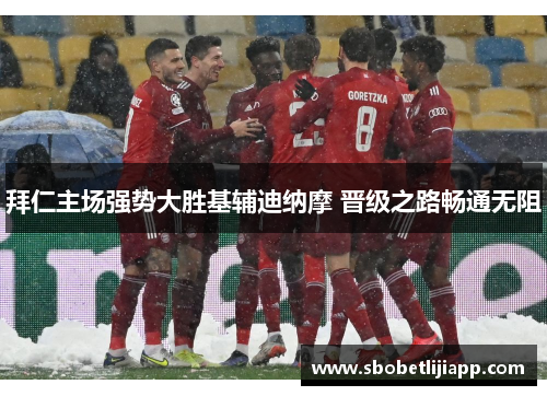 拜仁主场强势大胜基辅迪纳摩 晋级之路畅通无阻