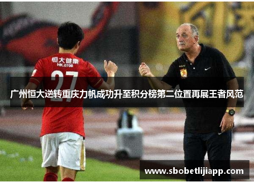 广州恒大逆转重庆力帆成功升至积分榜第二位置再展王者风范