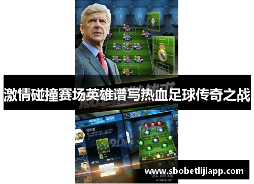 激情碰撞赛场英雄谱写热血足球传奇之战