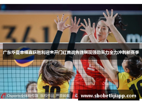 广东华夏幸福喜获胜利迎来开门红首战告捷展现强劲实力全力冲刺新赛季