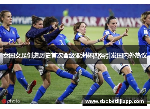 泰国女足创造历史首次晋级亚洲杯四强引发国内外热议