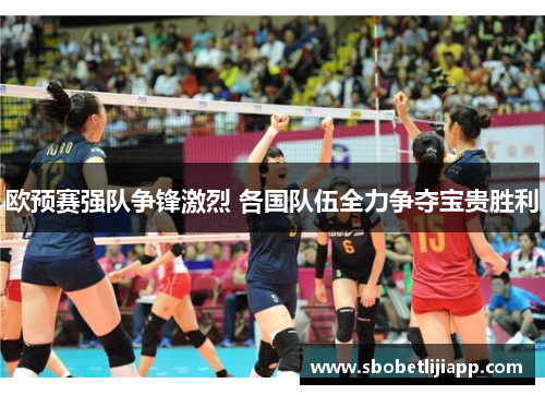 欧预赛强队争锋激烈 各国队伍全力争夺宝贵胜利