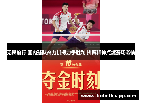 无畏前行 国内球队奋力拼搏力争胜利 拼搏精神点燃赛场激情