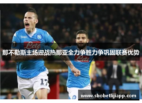 那不勒斯主场迎战热那亚全力争胜力争巩固联赛优势