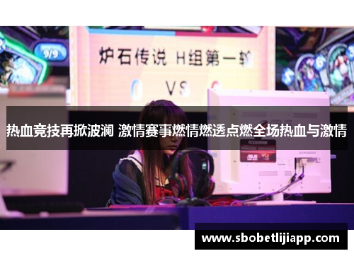 热血竞技再掀波澜 激情赛事燃情燃透点燃全场热血与激情