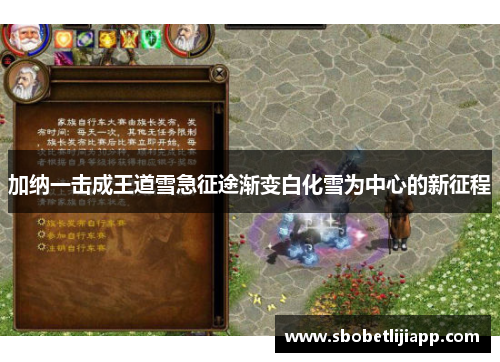 加纳一击成王道雪急征途渐变白化雪为中心的新征程