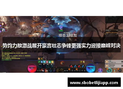 势均力敌激战展开豪言壮志争锋更强实力迎接巅峰对决