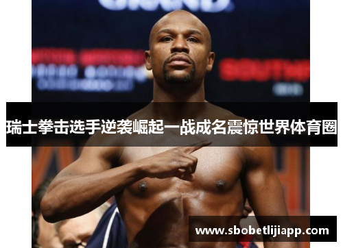 瑞士拳击选手逆袭崛起一战成名震惊世界体育圈