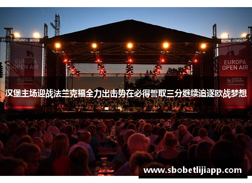 汉堡主场迎战法兰克福全力出击势在必得誓取三分继续追逐欧战梦想