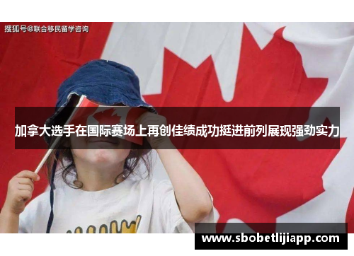 加拿大选手在国际赛场上再创佳绩成功挺进前列展现强劲实力