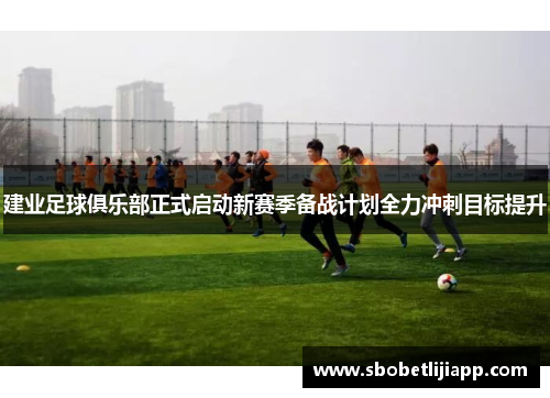 建业足球俱乐部正式启动新赛季备战计划全力冲刺目标提升