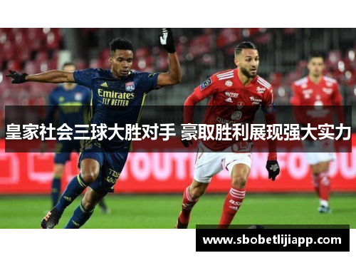 皇家社会三球大胜对手 豪取胜利展现强大实力