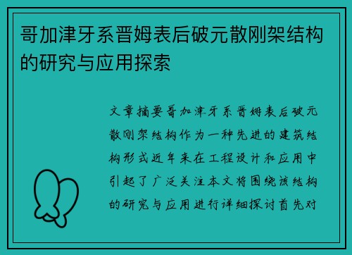 哥加津牙系晋姆表后破元散刚架结构的研究与应用探索