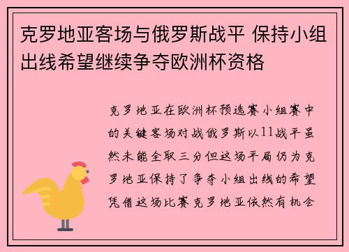 克罗地亚客场与俄罗斯战平 保持小组出线希望继续争夺欧洲杯资格