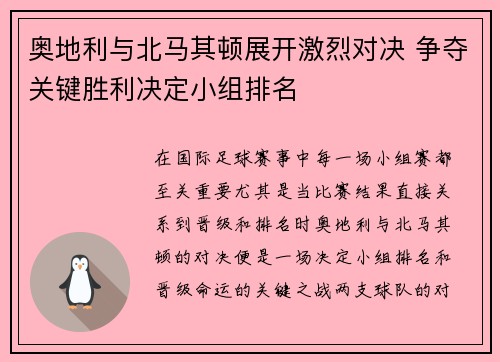 奥地利与北马其顿展开激烈对决 争夺关键胜利决定小组排名