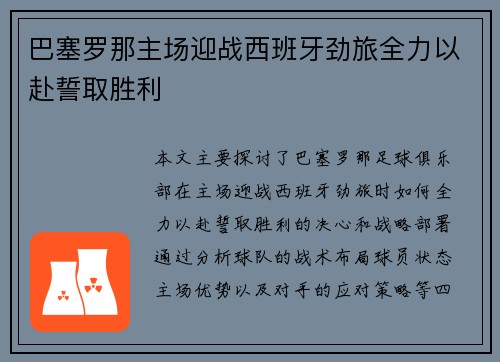 巴塞罗那主场迎战西班牙劲旅全力以赴誓取胜利