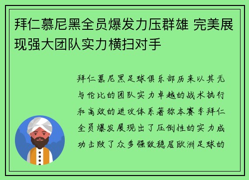 拜仁慕尼黑全员爆发力压群雄 完美展现强大团队实力横扫对手