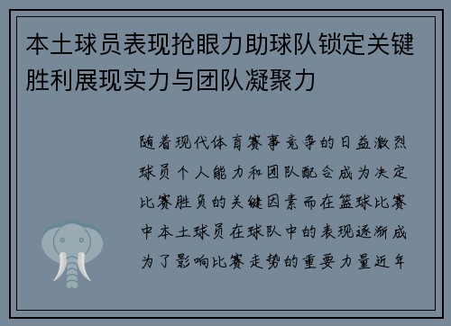 本土球员表现抢眼力助球队锁定关键胜利展现实力与团队凝聚力