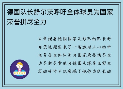 德国队长舒尔茨呼吁全体球员为国家荣誉拼尽全力