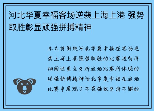 河北华夏幸福客场逆袭上海上港 强势取胜彰显顽强拼搏精神
