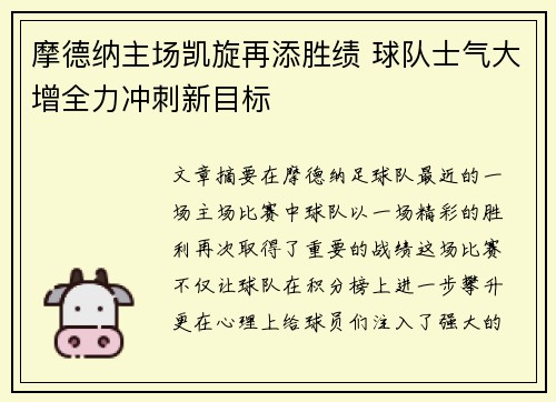 摩德纳主场凯旋再添胜绩 球队士气大增全力冲刺新目标