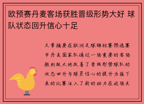 欧预赛丹麦客场获胜晋级形势大好 球队状态回升信心十足