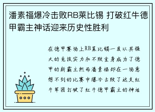 潘素福爆冷击败RB莱比锡 打破红牛德甲霸主神话迎来历史性胜利