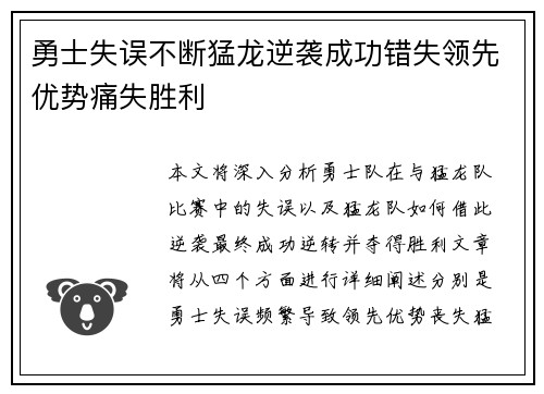 勇士失误不断猛龙逆袭成功错失领先优势痛失胜利
