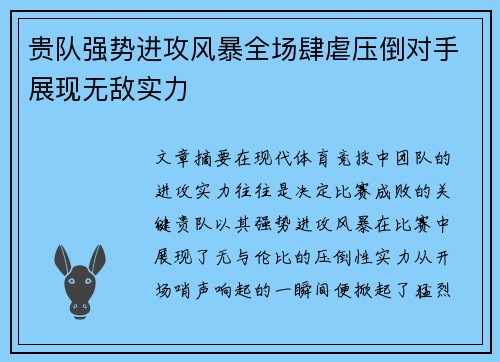 贵队强势进攻风暴全场肆虐压倒对手展现无敌实力