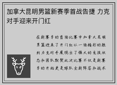 加拿大昆明男篮新赛季首战告捷 力克对手迎来开门红
