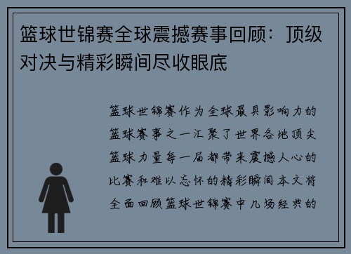 篮球世锦赛全球震撼赛事回顾：顶级对决与精彩瞬间尽收眼底