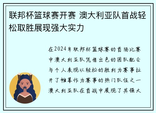 联邦杯篮球赛开赛 澳大利亚队首战轻松取胜展现强大实力