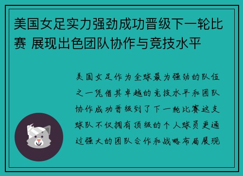 美国女足实力强劲成功晋级下一轮比赛 展现出色团队协作与竞技水平