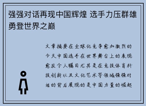 强强对话再现中国辉煌 选手力压群雄勇登世界之巅