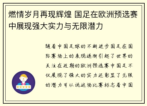 燃情岁月再现辉煌 国足在欧洲预选赛中展现强大实力与无限潜力