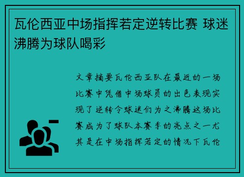 瓦伦西亚中场指挥若定逆转比赛 球迷沸腾为球队喝彩