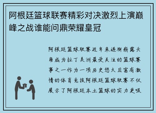 阿根廷篮球联赛精彩对决激烈上演巅峰之战谁能问鼎荣耀皇冠
