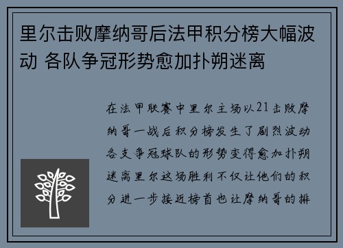 里尔击败摩纳哥后法甲积分榜大幅波动 各队争冠形势愈加扑朔迷离