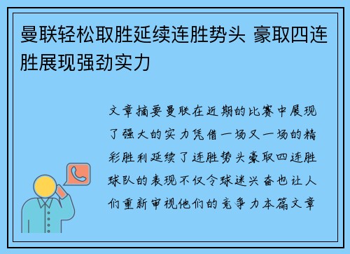 曼联轻松取胜延续连胜势头 豪取四连胜展现强劲实力