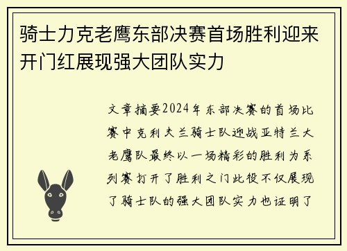 骑士力克老鹰东部决赛首场胜利迎来开门红展现强大团队实力