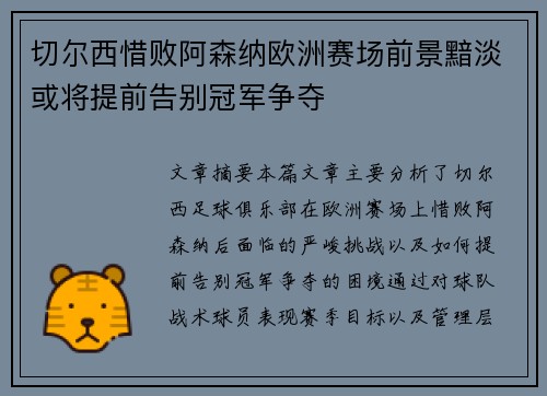 切尔西惜败阿森纳欧洲赛场前景黯淡或将提前告别冠军争夺