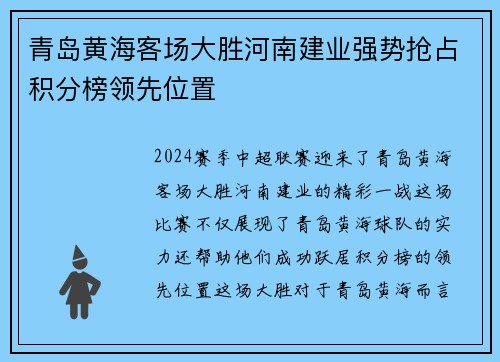 青岛黄海客场大胜河南建业强势抢占积分榜领先位置