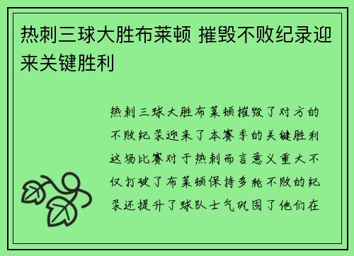 热刺三球大胜布莱顿 摧毁不败纪录迎来关键胜利