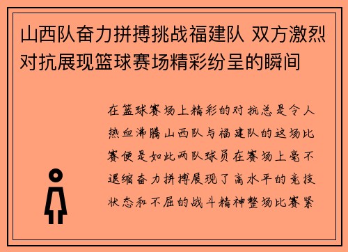 山西队奋力拼搏挑战福建队 双方激烈对抗展现篮球赛场精彩纷呈的瞬间
