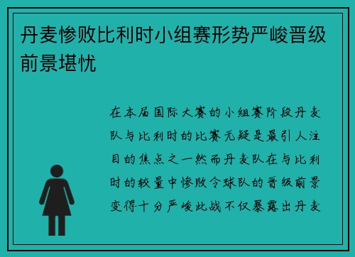 丹麦惨败比利时小组赛形势严峻晋级前景堪忧