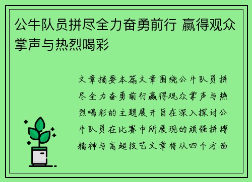 公牛队员拼尽全力奋勇前行 赢得观众掌声与热烈喝彩